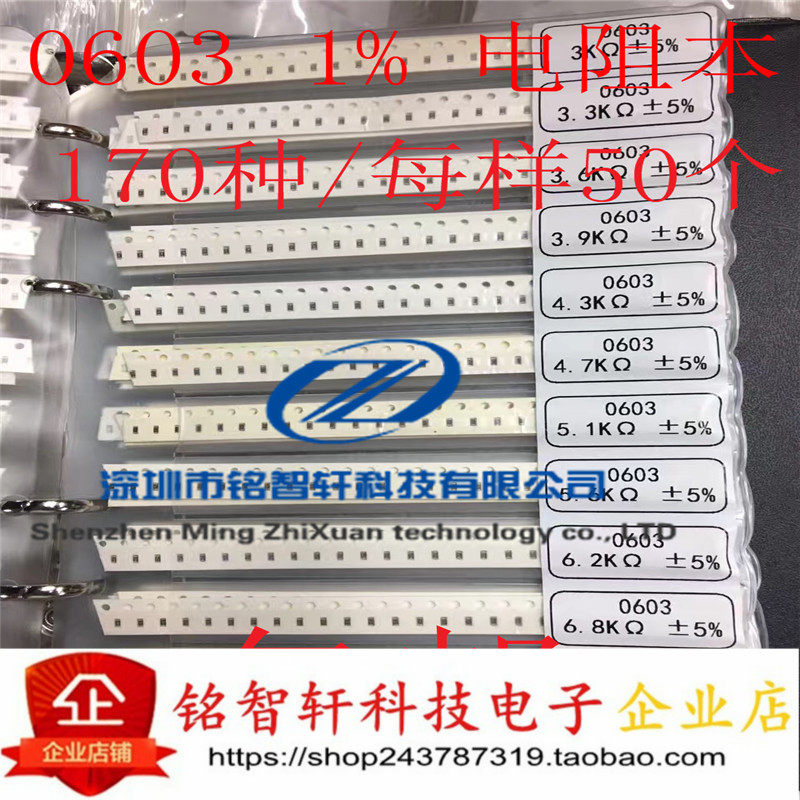 全新 0603 贴片电阻包 170种 每种50只共8500只 1% 样品本 样品册