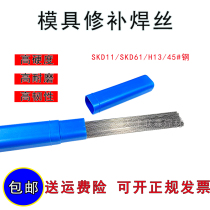 H13 SKD11 SKD61 P20 718 Argon arc mold repair welding wire Welding electrode TR60 45#steel welding wire