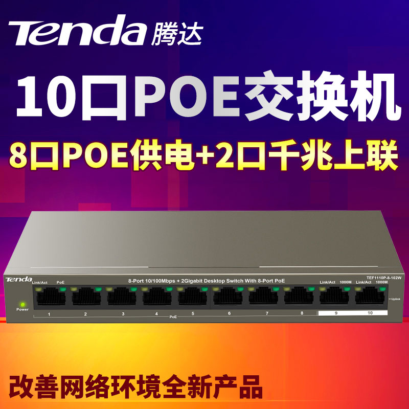 Tengda TEF1110P-8-102W 10-port POE Switch Camera engineering monitoring AP power supply VLAN