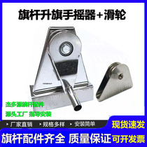Flag pole accessories stainless steel hand lift triangular square pulley exterior flag raising rocker wire rope winch