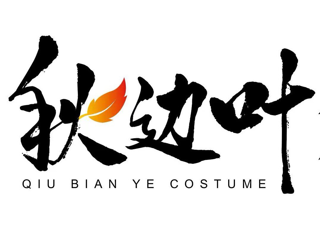 秋边叶服饰工作室