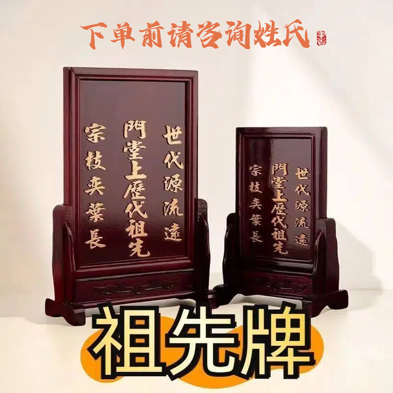 Ancestral Ancestral Tablets with Complete Set of Stands for Worshiping Ancestors' Spirit Positions (Please Inquire about Surname before Ordering) Ancestral Ancestral Tablets with Complete Set of Stands for Worshiping Ancestors' Spirit Positions (Please Inquire about Surname before Ordering)