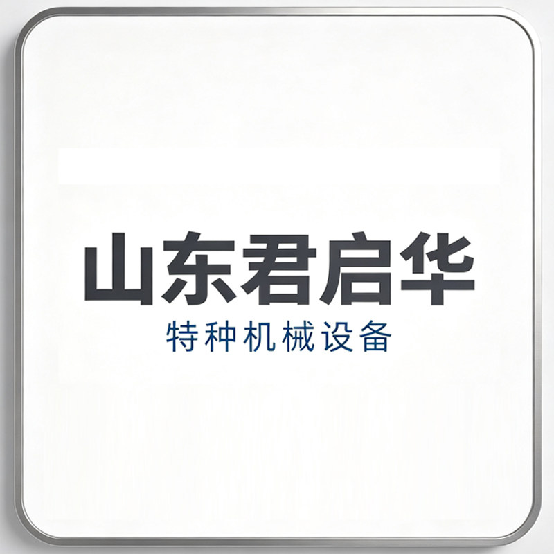 山东君启华特种机械设备的LOGO