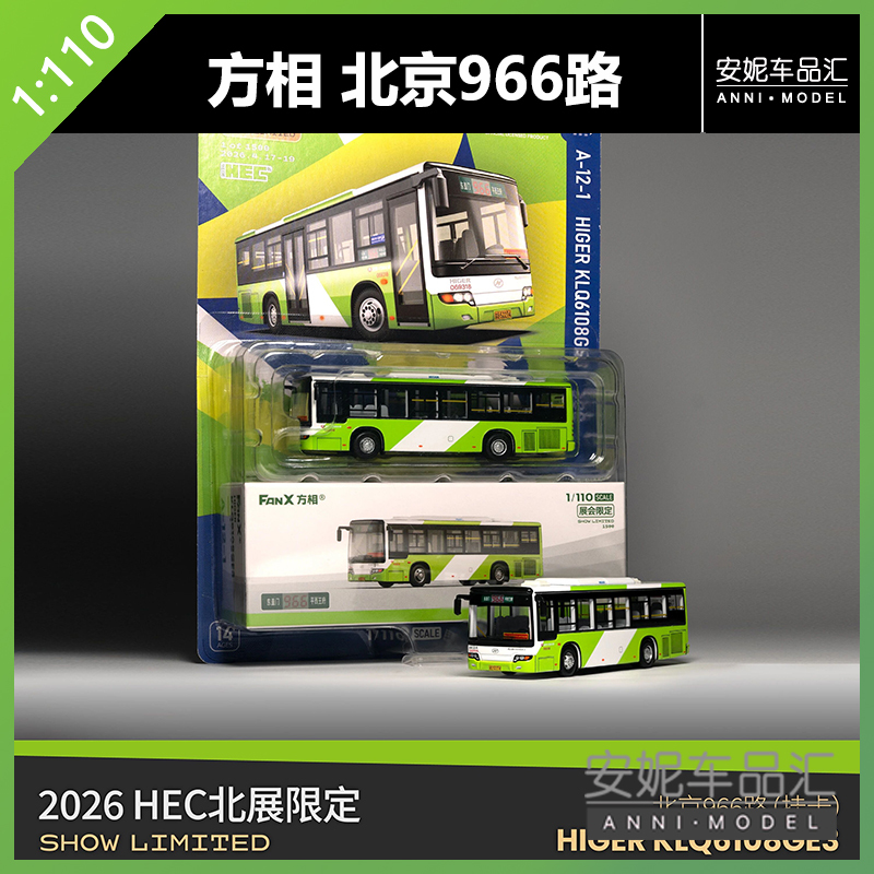 [Annie's In-Stock Items] Beijing Exhibition Limited Edition - Fangxiang 1/110 Higer 8 Series Klq6108 Series Bus