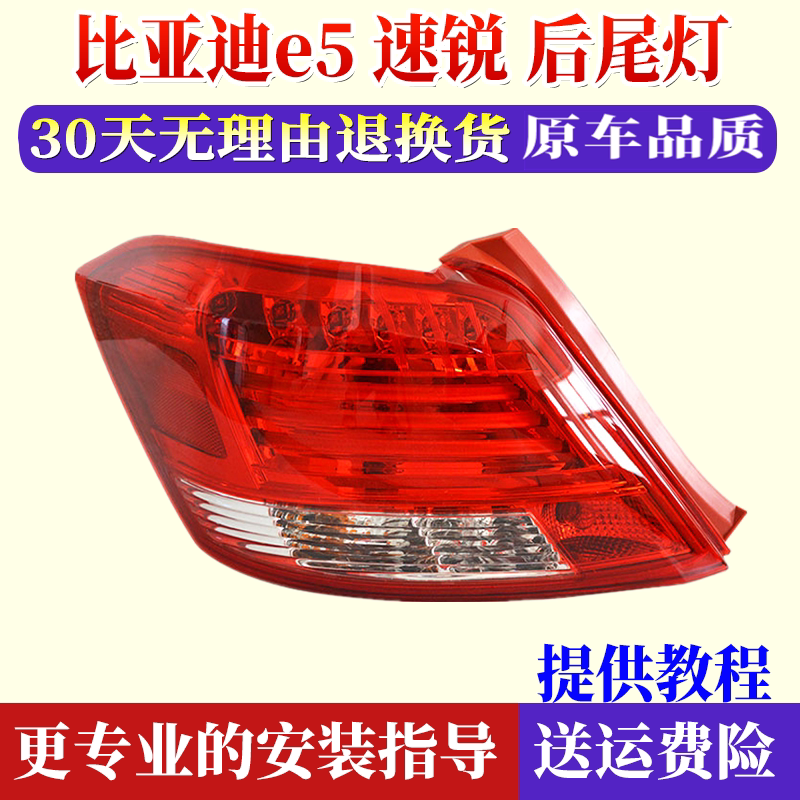 Adapted to BYD speed sharp rear tail light assembly BYD E5 electric left tail light shell reversing brake lamp shell