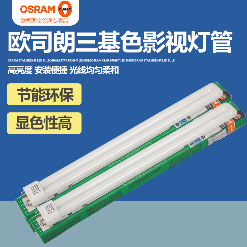 Osram H-type lamp flat four-pin H-tube energy-saving lamp D L long intubation 18W36W55W three-color film and television lamp