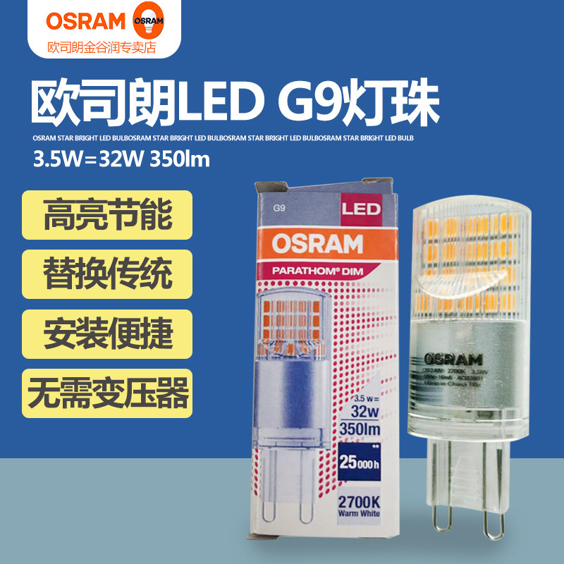 Osram LED lamp bead 3 5W high voltage 220V energy saving g9 light source crystal lamp chandelier replacement lamp bead dimmable