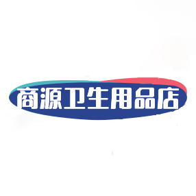 商源卫生护理店