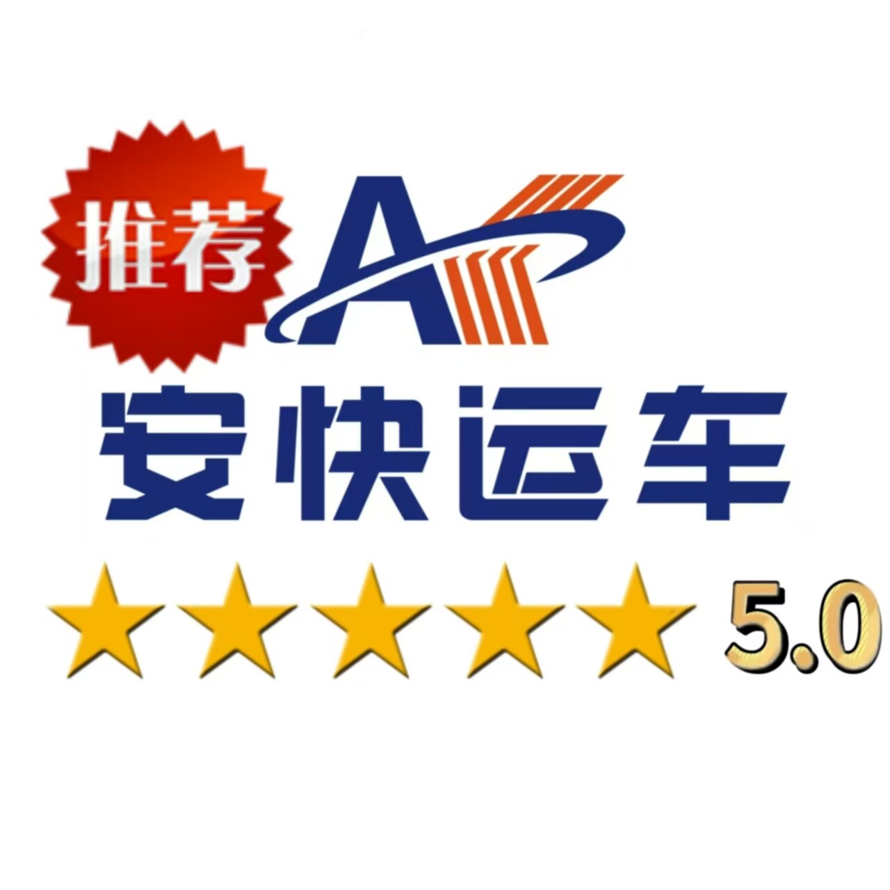 安快汽车轿车托运