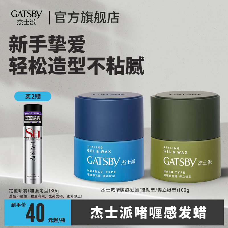 Gatsby Jackie Pai Wei-haired man can be configured with spray hair shape mud