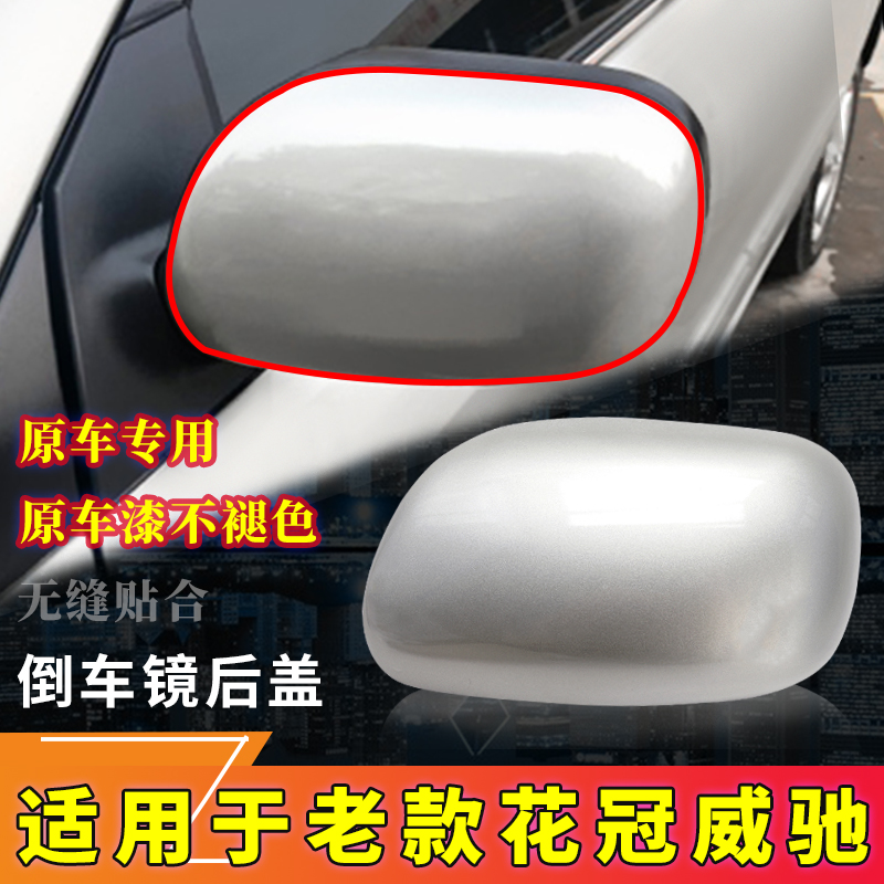 Adapt to 02-07 Corolla rear mirror housing rearview mirror cover Corolla Vios rear mirror cover rearview mirror housing