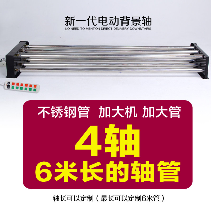 Electric background shaft lift photography background frame photo studio shooting background cloth roll-up machine 4-axis 6-meter-long tube