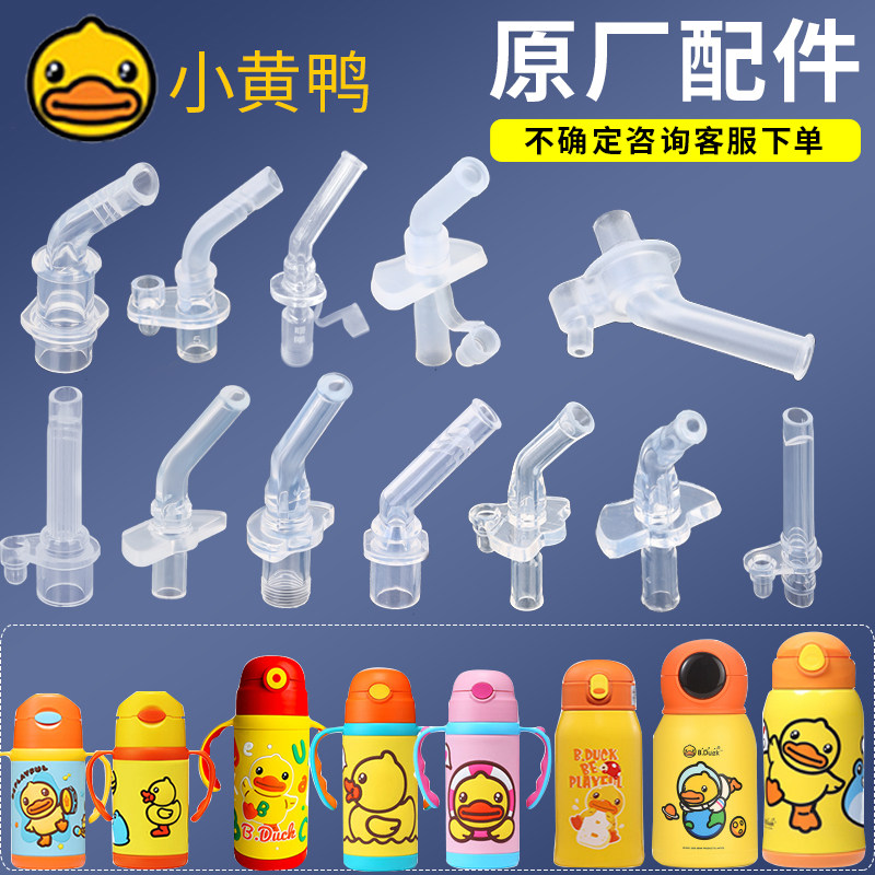 Small Yellow Duck Insulated Cup Straw Accessories Universal Children's Water Cup Replacement Head Bottle School Drinking Cup Original Plant Kettle Suction Nozzle