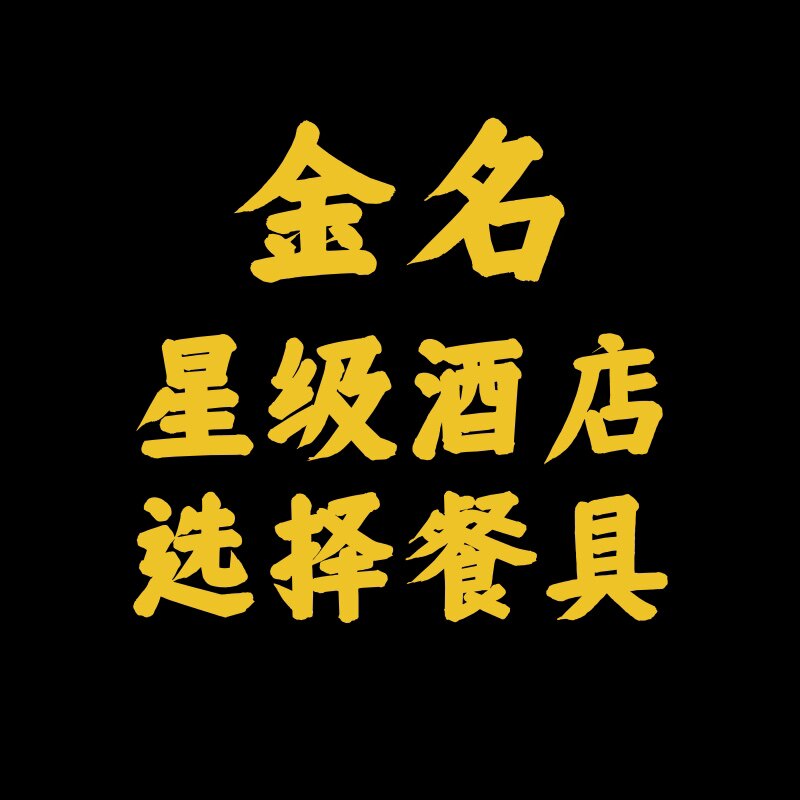 金名酒店用品商行