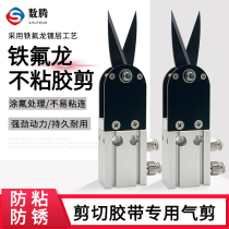 Number Teng anti-adhesive Teflon tape special pneumatic scissors two-way shear non-standard gas shear high-speed shear transparent glue