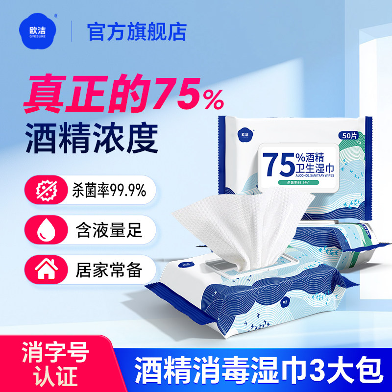 欧洁75度酒精湿巾50抽消毒家用厕所马桶圈实惠装湿纸巾杀菌清洁