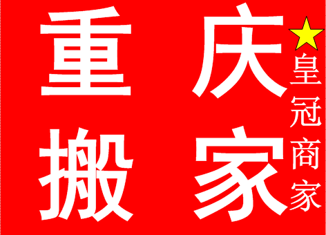 Chongqing corporate moving unit relocation warehouse relocation school hospital relocation Chongqing moving company recommendation