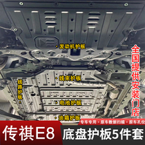 GAC Trumpchi E8 chassis lower guard plate modification and upgrade engine battery motor chassis armor e8 special accessories