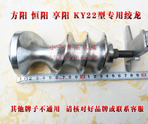 Fang Yang Hengyang Heyang Heyang 22 Type Electric Twisted Meat Machine Auger Screw Rod Gallows accessories