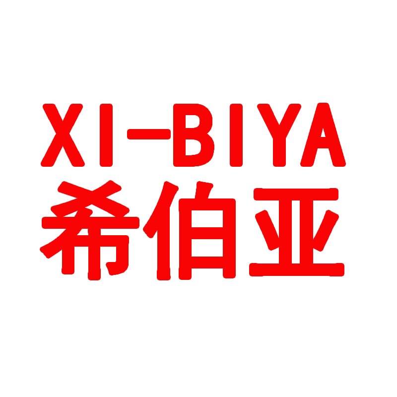 希伯亚定制