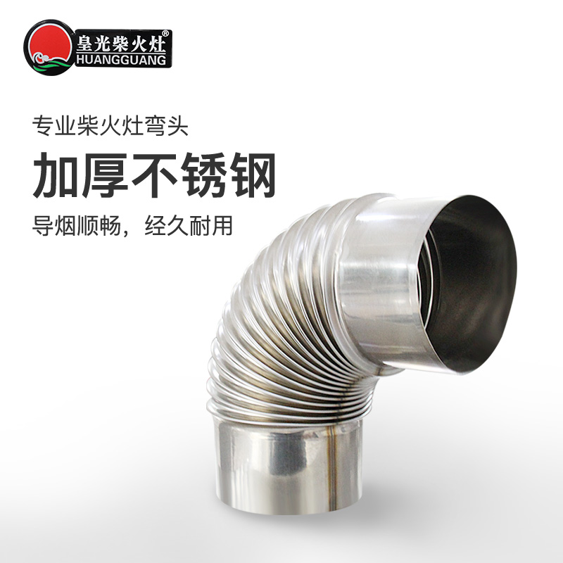 Huangguang firewood stove special stainless steel elbow ventilation pipe accessories can be spliced universal elbow thickened