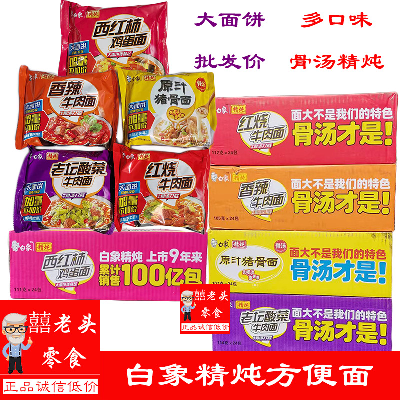 White Elephant Fine Saucepan Noodles Tomato Eggs Spiced Beef Raw Juice Pig Bone Noodle Quick Ready-to-use Noodle Whole Box Bulk