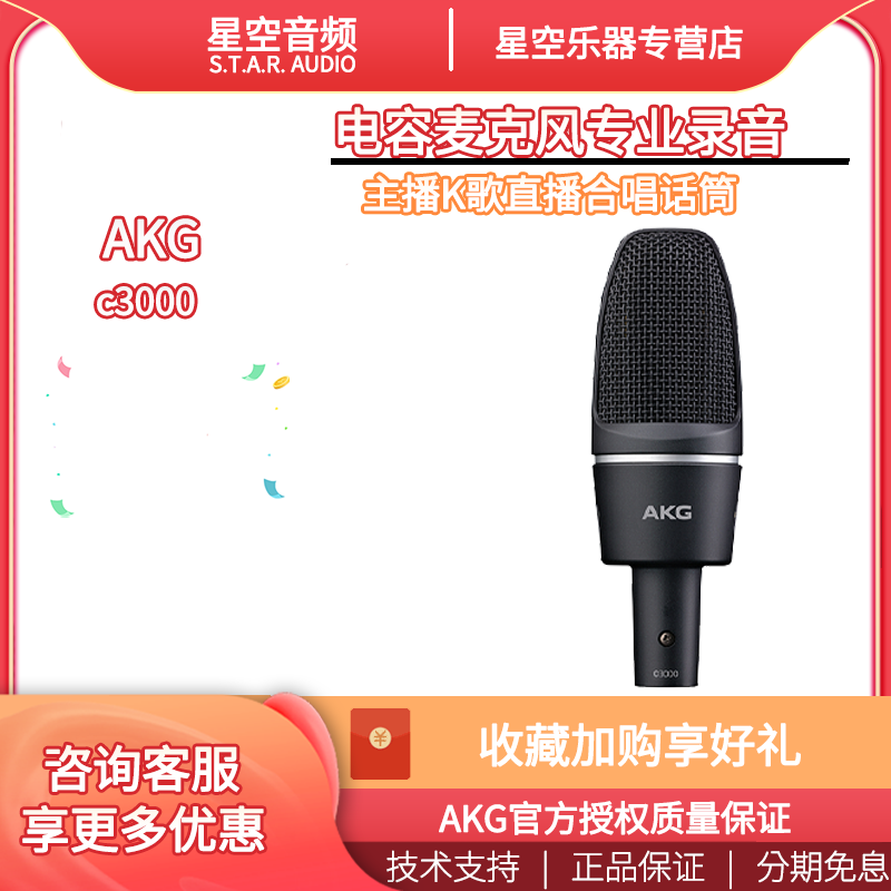 AKG love technology c3000 condenser microphone professional recording anchor K song live chorus microphone