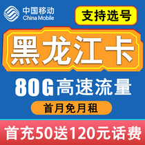 Heilongjiang mobile data card Harbin Qiqihar Mudanjiang Daqing home mobile phone card phone card