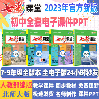Colorful classroom electronic version of junior high school courseware ppt 789 grade up and down volume full set of Chinese mathematics English physics and chemistry special teacher special teacher teaching design person Ministry of Education edited edition boutique courseware electronic materials