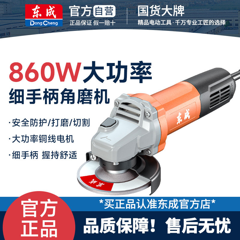 Dongcheng 860W アングルグラインダー、ポリッシャー、切断機、ハンドグラインダー、サンダー、ハンド研磨ホイール、Dongcheng 電動工具純正品