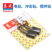 Dongcheng Flash Drill Carbon Brush Mixing Drill Electric Brush Original Assembly Genuine