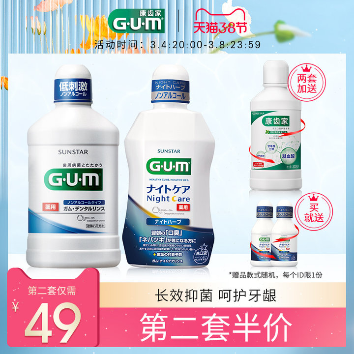 GUM Condental home Japan Import mouthwash Antibacterial persistent perfumeral periodontitis except mouth and stink gums bleeding
