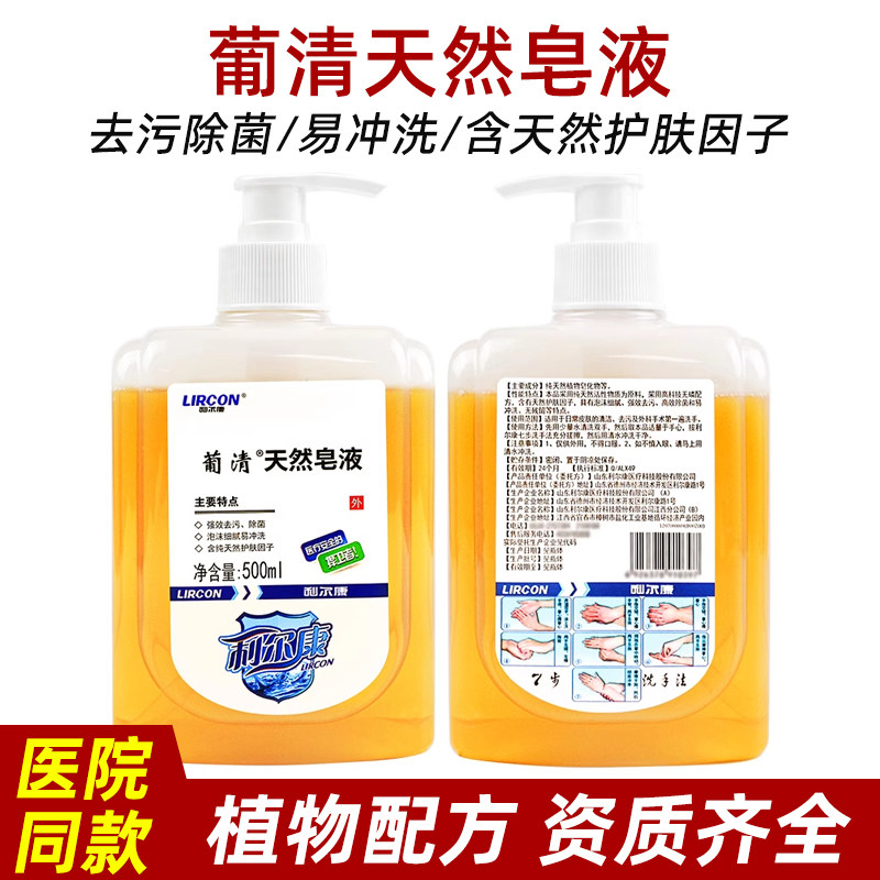 利尔康葡清天然皂液医护同款植物洗手液家用除菌去污无磷儿童清洁