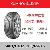 Kumho Tyre 205 / 65R16 SA01 / KH32 Sandaogou 95H Tốc độ ma thuật thích nghi S2 Wending Hongguang S3 - Lốp xe bánh xe ô tô tốt nhất