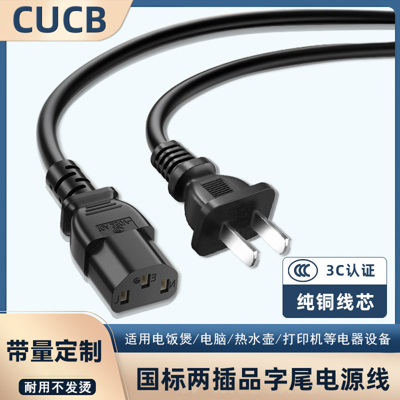 Flame-Retardant 3C Certified National Standard Two-Pin Power Cord with C13 Connector for Computer, Rice Cooker, and Computer Case, Domestic Charging Cable
