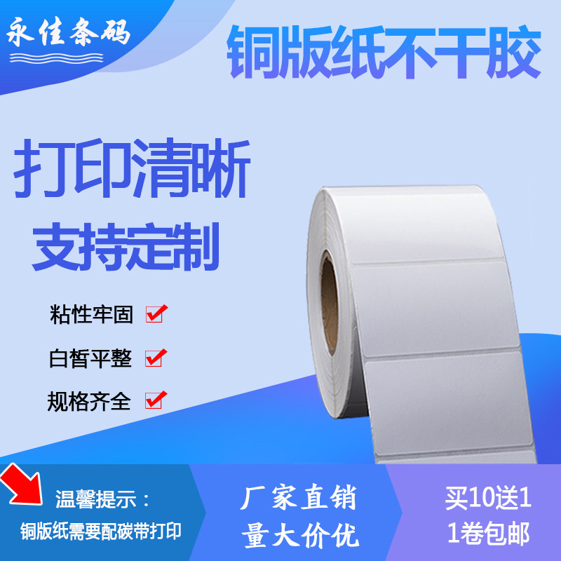 Three-proof thermal coated paper self-adhesive 105*90*95 barcode photocopying paper 10 5*9*9 5cm label sticker