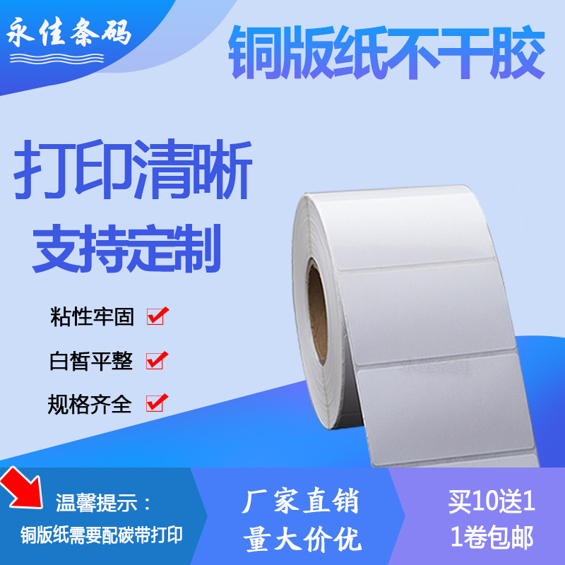 Copper version sticker 100*10x15x20 25 35 45 55 65 75 barcode 85 label sticker photocopying paper 90