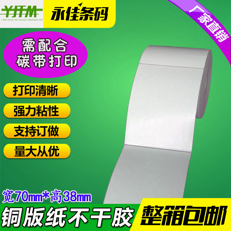 Copper plate label paper 70*38*1300 self-adhesive ribbon printing barcode sticker 7*3 8cm can be used as heat sensitive