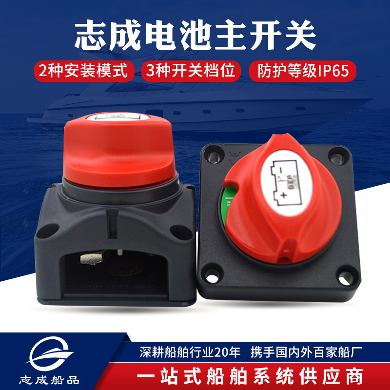 Zhicheng battery main switch battery battery switch speedboat yacht ship fishing boat motorboat accessories