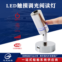Car and boat accessories touch adjustment switch 90 ° rotating LED reading book wall lamp yacht ship Villa Hotel