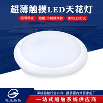 Ultra-thin white light 12V24V touch dimming white LED ceiling light yacht accessories RV modified night light