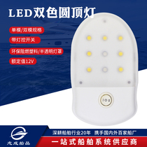 Yacht accessories 12v white light yellow waterproof light two-color LED dome light with control switch ship RV