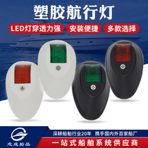 Zhicheng 12v yacht navigation lights left and right traffic lights tail lights warning lights ship side lights lamp accessories National Day Festival