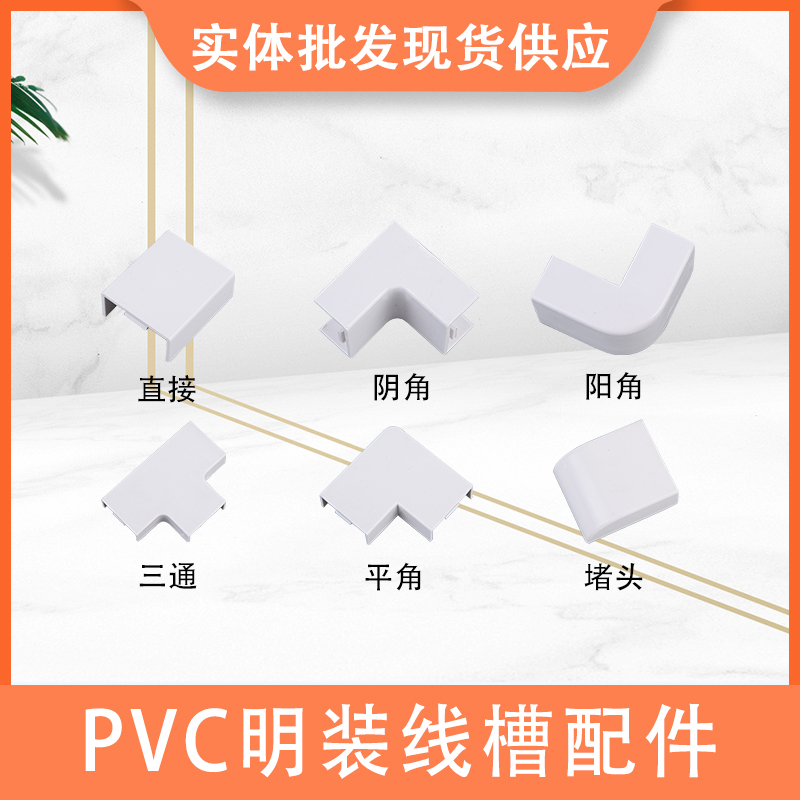 PVC flat convex line groove various specifications accessories flat bend direct yin angle yang angle plug tee