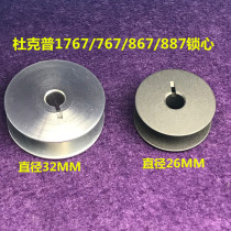 Sewing machine accessories Dukep 767 867 bobbin 32MM diameter bobbin aluminum lock core