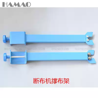 Universal breaking machine cloth rack cloth cutting machine supporting cloth Rod thickening sewing machine accessories
