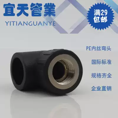 HDPE water pipe joint PE water pipe socket type inner wire elbow pipe fittings DN20 four points to DN63 two inches