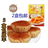 2 коробки из бесплатной доставки Huang и кокосовые торты 8 установленные xiamen gulangyupeciptep