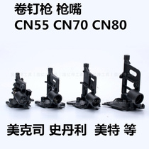Nail gun nail gun nail gun code nail grab accessories Maxmet CN55 CN70 CN80 gun mouth gun head accessories