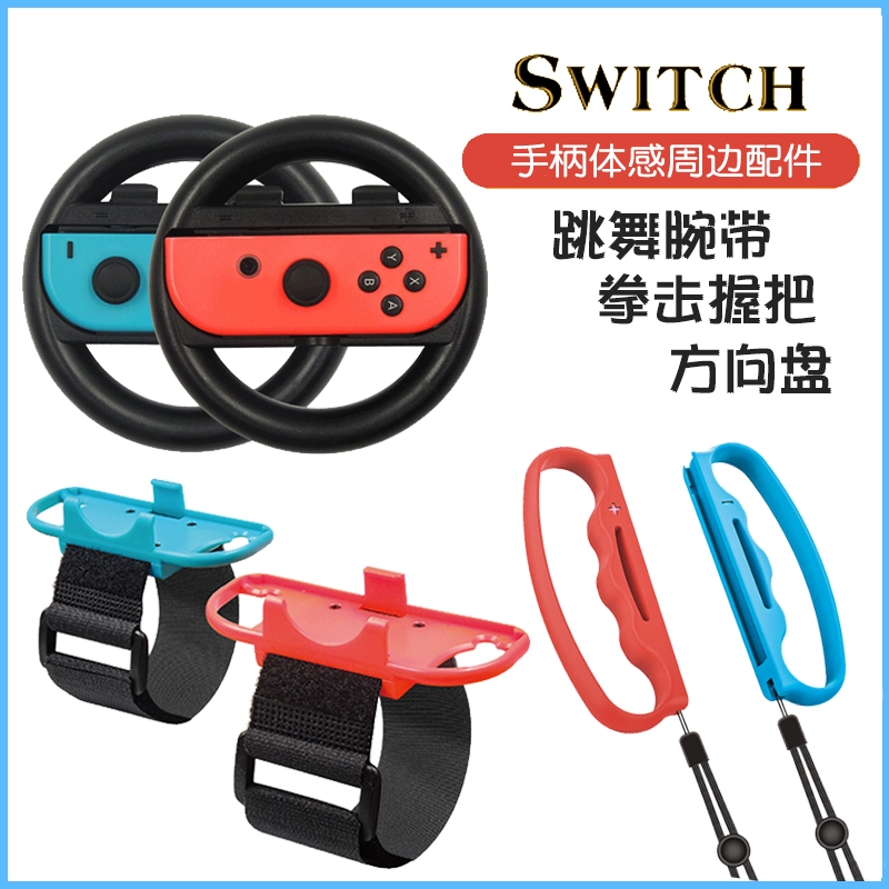 công tắc vòng đeo tay joycon tay cầm thể dục quyền anh cầm nắm somatosensory vô lăng ns phụ kiện khiêu vũ đầy đủ khiêu vũ - Người điều khiển trò chơi